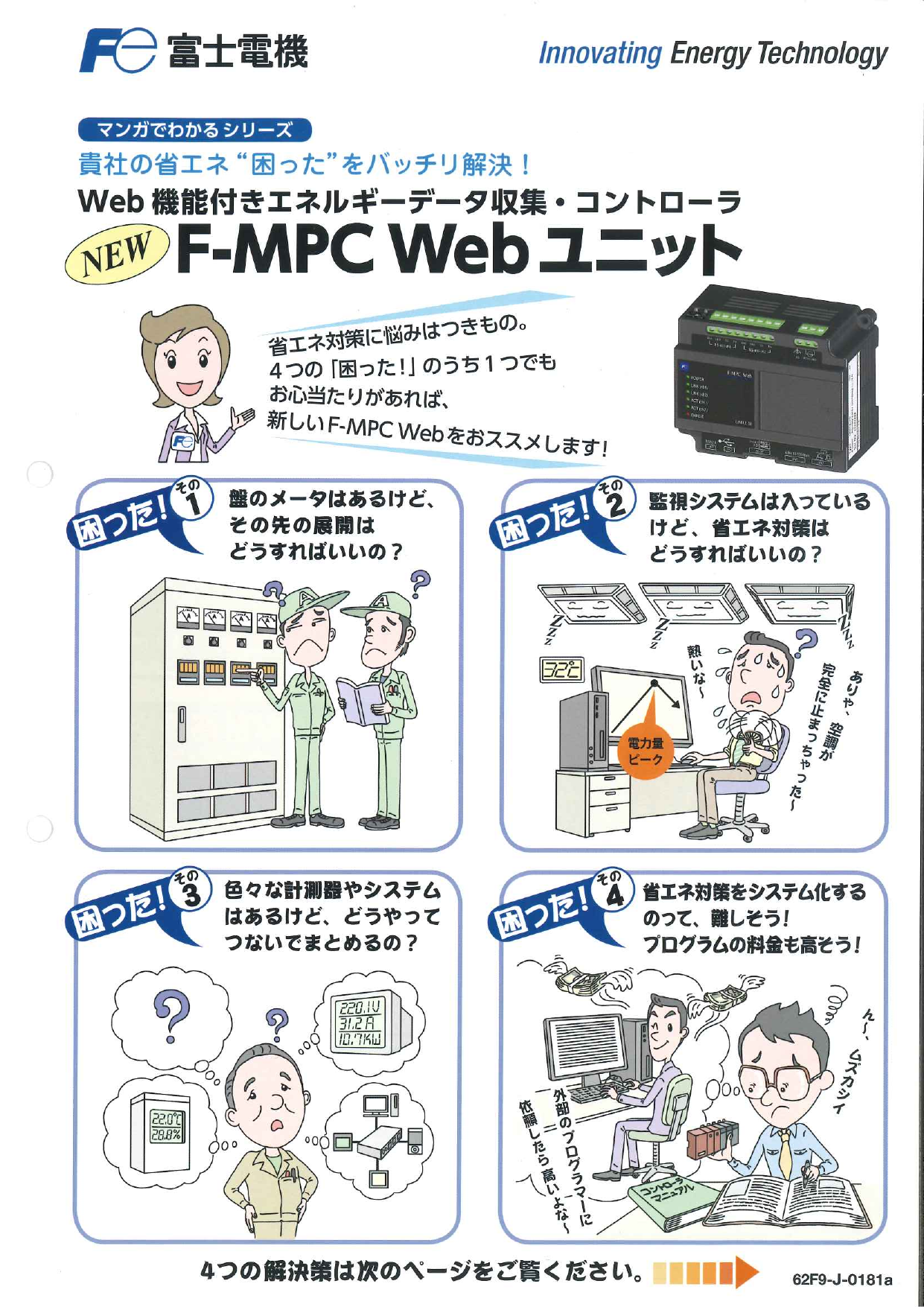 Web機能付きエネルギーデータ収集・コントローラ F-MPC Webユニット